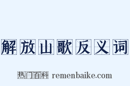 解放山歌反义词是什么意思的图片